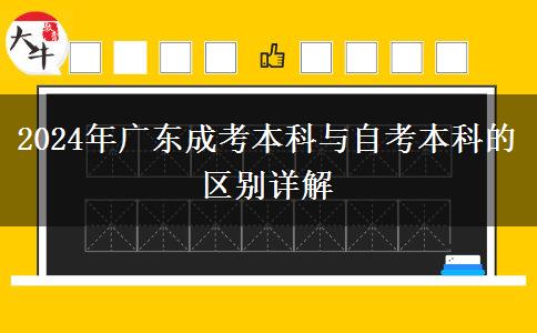 2024年廣東成考本科與自考本科的區(qū)別詳解