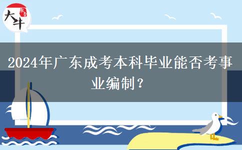 2024年廣東成考本科畢業(yè)能否考事業(yè)編制？