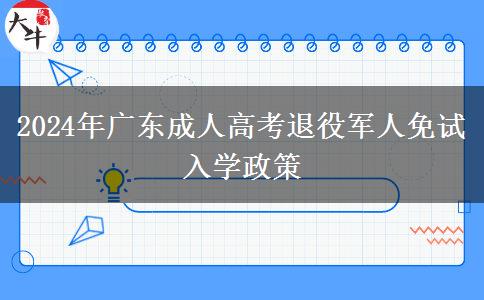 2024年廣東成人高考退役軍人免試入學(xué)政策