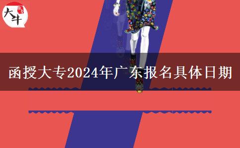 函授大專2024年廣東報名具體日期