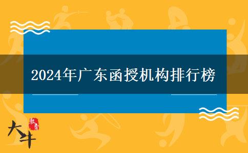 2024年廣東函授機構排行榜