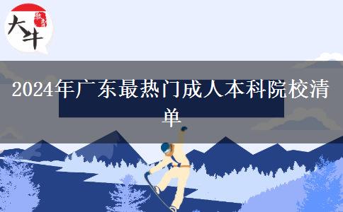 2024年廣東最熱門(mén)成人本科院校清單