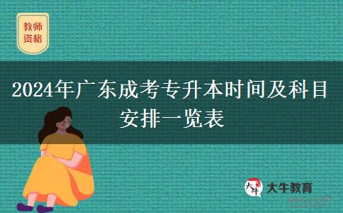 2024年廣東成考專升本時間及科目安排一覽表