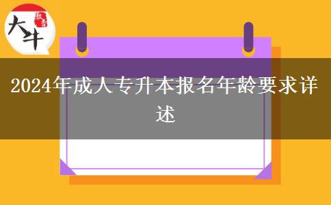 2024年成人專升本報(bào)名年齡要求詳述