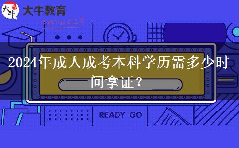 2024年成人成考本科學(xué)歷需多少時(shí)間拿證？