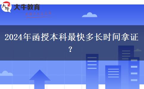 2024年函授本科最快多長時(shí)間拿證？