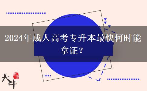 2024年成人高考專升本最快何時能拿證？