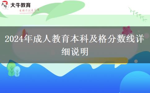 2024年成人教育本科及格分?jǐn)?shù)線詳細(xì)說(shuō)明