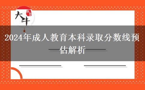 2024年成人教育本科錄取分數(shù)線預估解析