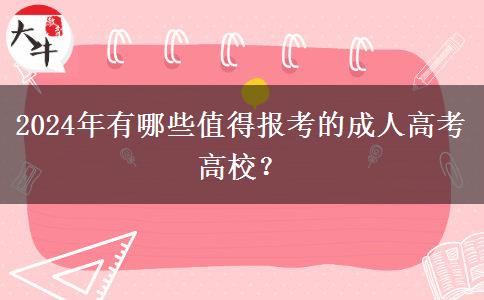 2024年有哪些值得報考的成人高考高校？