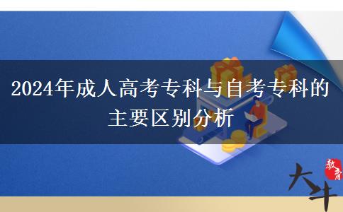 2024年成人高考?？婆c自考?？频闹饕獏^(qū)別分析