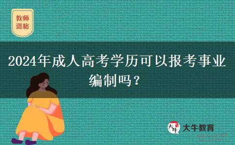 2024年成人高考學歷可以報考事業(yè)編制嗎？