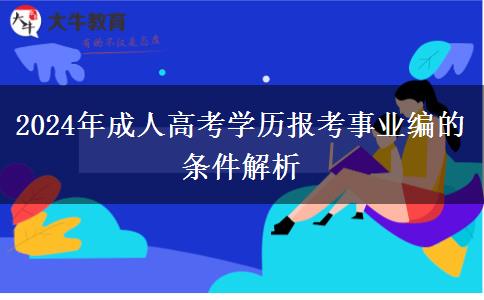 2024年成人高考學歷報考事業(yè)編的條件解析