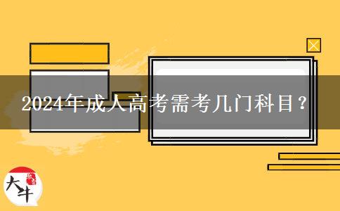 2024年成人高考需考幾門科目？