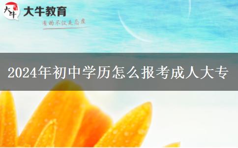 2024年初中學(xué)歷怎么報考成人大專