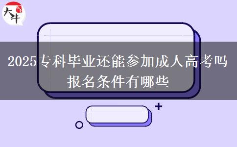 2025?？飘厴I(yè)還能參加成人高考嗎 報(bào)名條件有哪些