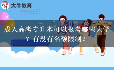 成人高考專升本可以報(bào)考哪些大學(xué)？有沒有名額限制？