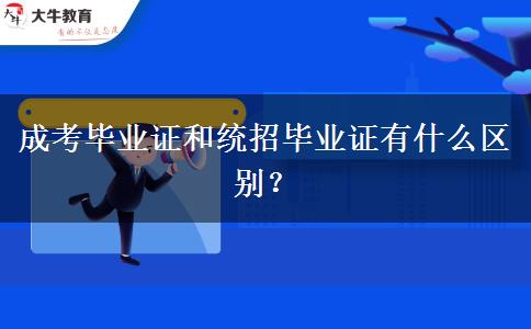 成考畢業(yè)證和統(tǒng)招畢業(yè)證有什么區(qū)別？
