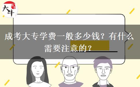成考大專學(xué)費一般多少錢？有什么需要注意的？