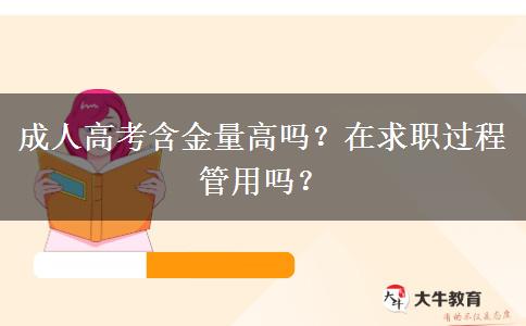 成人高考含金量高嗎？在求職過程管用嗎？
