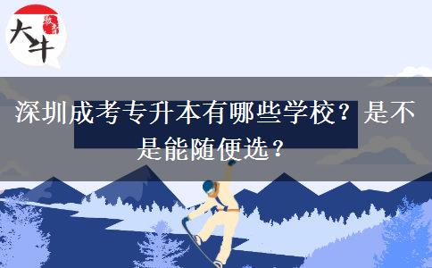 深圳成考專升本有哪些學(xué)校？是不是能隨便選？