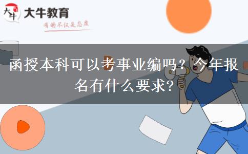 函授本科可以考事業(yè)編嗎？今年報名有什么要求?