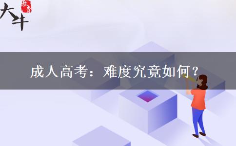 成人高考：難度究竟如何？