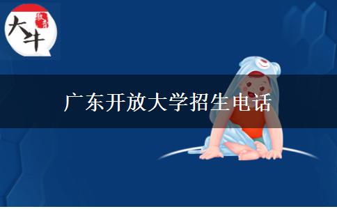 廣東開(kāi)放大學(xué)招生電話(huà)