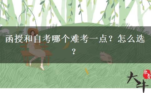 函授和自考哪個(gè)難考一點(diǎn)？怎么選？