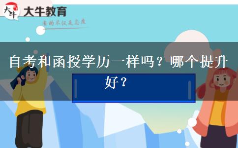 自考和函授學(xué)歷一樣嗎？哪個(gè)提升好？