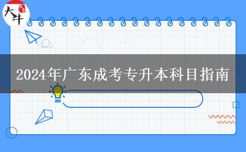 2024年廣東成考專升本科目指南