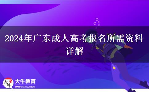 2024年廣東成人高考報(bào)名所需資料詳解