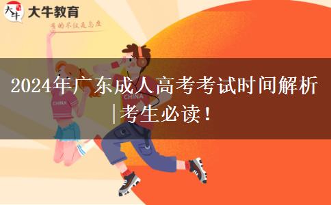 2024年廣東成人高考考試時間解析|考生必讀！