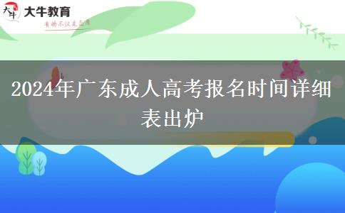 2024年廣東成人高考報名時間詳細(xì)表出爐