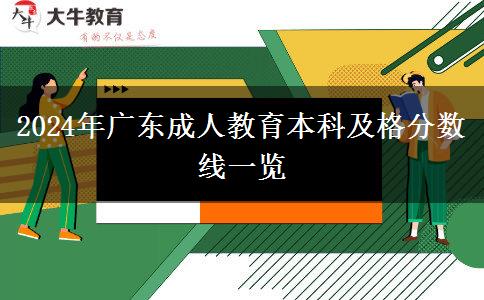 2024年廣東成人教育本科及格分數(shù)線一覽