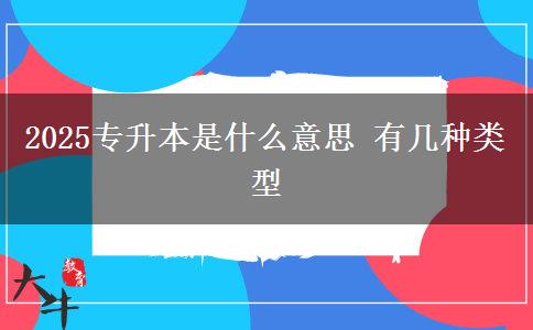 2025專(zhuān)升本是什么意思 有幾種類(lèi)型