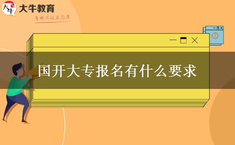 國開大專報(bào)名有什么要求