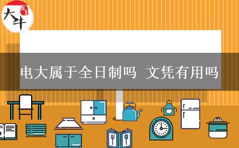 電大屬于全日制嗎 文憑有用嗎