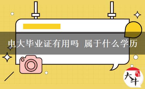 電大畢業(yè)證有用嗎 屬于什么學(xué)歷
