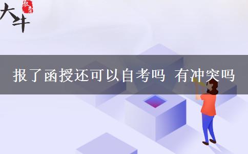 報(bào)了函授還可以自考嗎 有沖突嗎