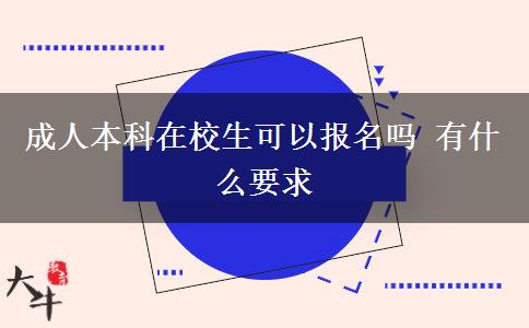 成人本科在校生可以報(bào)名嗎 有什么要求