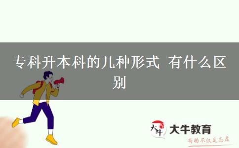 專(zhuān)科升本科的幾種形式 有什么區(qū)別