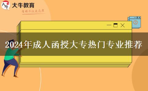 2024年成人函授大專熱門專業(yè)推薦