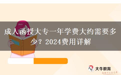 成人函授大專一年學費大約需要多少？2024費用詳解