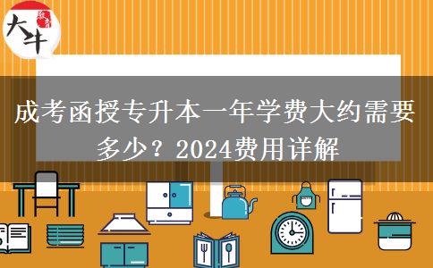 成考函授專升本一年學(xué)費大約需要多少？2024費用詳解