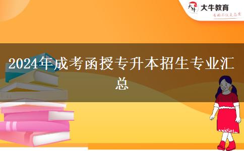 2024年成考函授專升本招生專業(yè)匯總