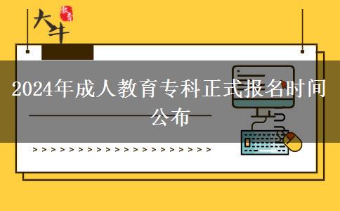 2024年成人教育?？普綀竺麜r間公布