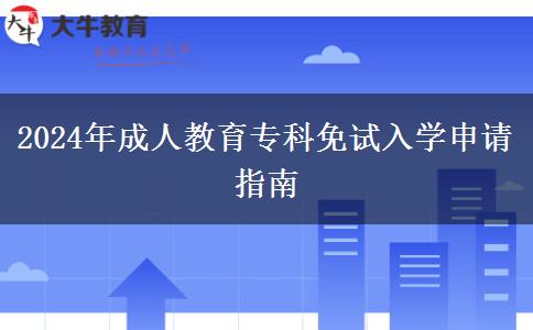 2024年成人教育?？泼庠嚾雽W(xué)申請指南