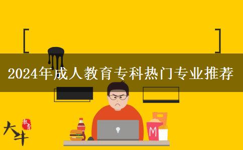 2024年成人教育?？茻衢T專業(yè)推薦