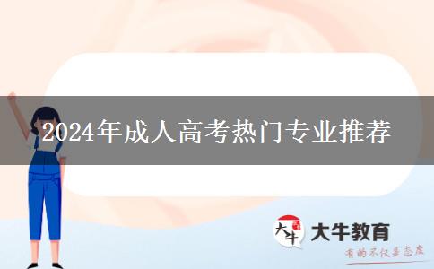 2024年成人高考熱門專業(yè)推薦